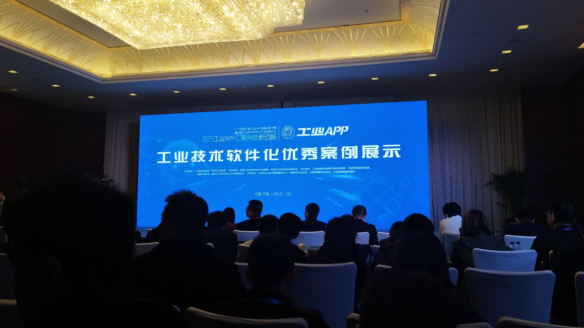 光标科技参会2018中国(天津)工业APP创新应用大赛